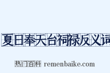 夏日奉天台祠禄反义词是什么意思的图片